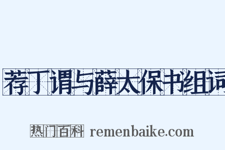 荐丁谓与薛太保书组词是什么意思的图片